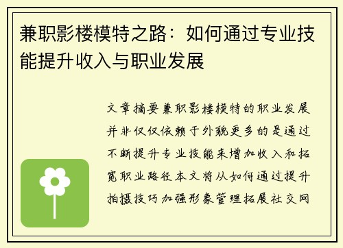 兼职影楼模特之路：如何通过专业技能提升收入与职业发展