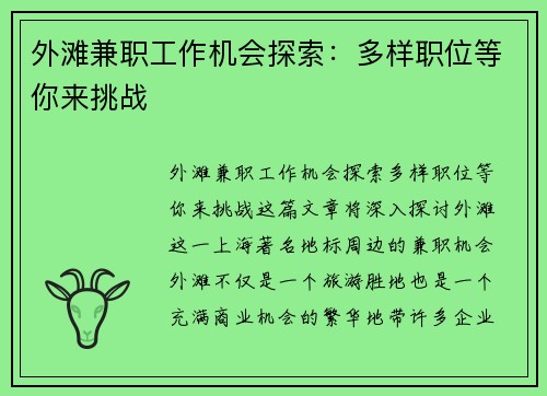 外滩兼职工作机会探索：多样职位等你来挑战