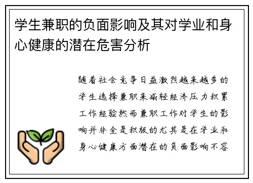 学生兼职的负面影响及其对学业和身心健康的潜在危害分析