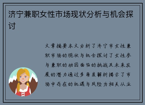 济宁兼职女性市场现状分析与机会探讨