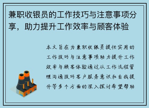 兼职收银员的工作技巧与注意事项分享，助力提升工作效率与顾客体验