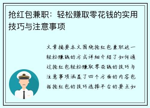 抢红包兼职：轻松赚取零花钱的实用技巧与注意事项