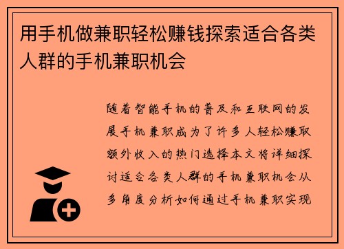 用手机做兼职轻松赚钱探索适合各类人群的手机兼职机会