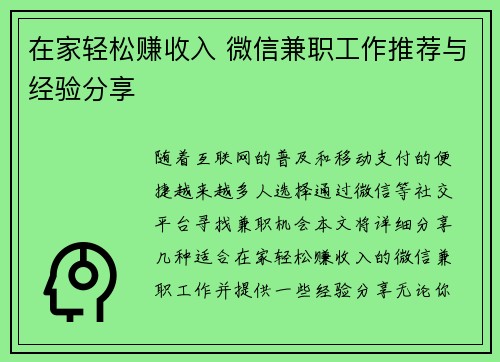 在家轻松赚收入 微信兼职工作推荐与经验分享