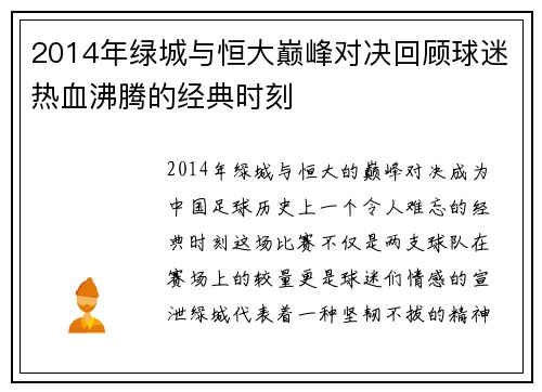 2014年绿城与恒大巅峰对决回顾球迷热血沸腾的经典时刻