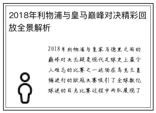 2018年利物浦与皇马巅峰对决精彩回放全景解析