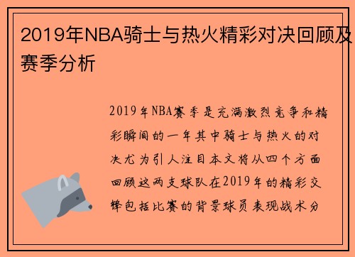 2019年NBA骑士与热火精彩对决回顾及赛季分析