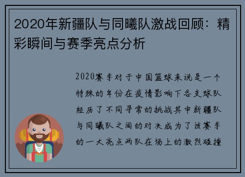 2020年新疆队与同曦队激战回顾：精彩瞬间与赛季亮点分析