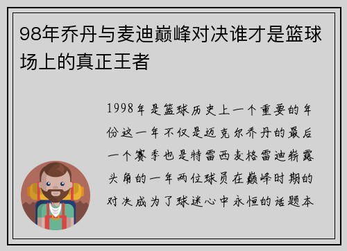 98年乔丹与麦迪巅峰对决谁才是篮球场上的真正王者