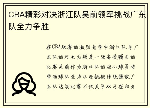 CBA精彩对决浙江队吴前领军挑战广东队全力争胜