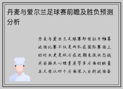 丹麦与爱尔兰足球赛前瞻及胜负预测分析