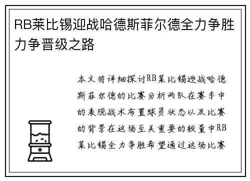 RB莱比锡迎战哈德斯菲尔德全力争胜力争晋级之路