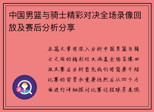 中国男篮与骑士精彩对决全场录像回放及赛后分析分享
