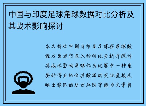 中国与印度足球角球数据对比分析及其战术影响探讨