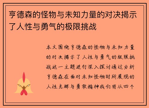 亨德森的怪物与未知力量的对决揭示了人性与勇气的极限挑战