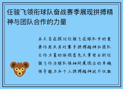 任骏飞领衔球队奋战赛季展现拼搏精神与团队合作的力量
