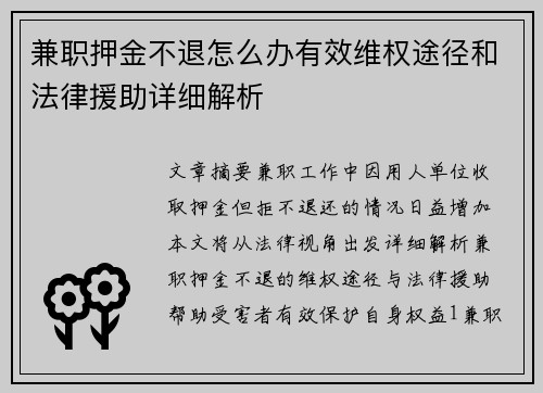 兼职押金不退怎么办有效维权途径和法律援助详细解析