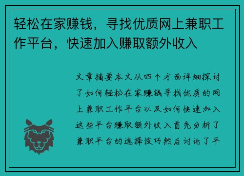 轻松在家赚钱，寻找优质网上兼职工作平台，快速加入赚取额外收入