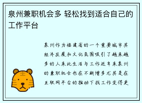 泉州兼职机会多 轻松找到适合自己的工作平台