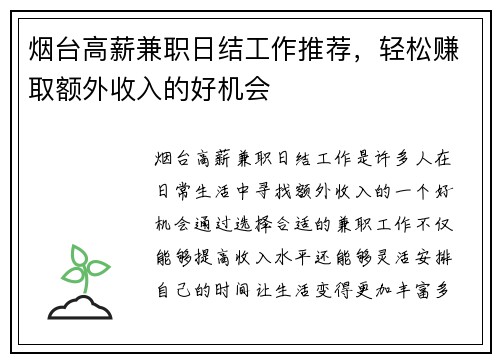 烟台高薪兼职日结工作推荐，轻松赚取额外收入的好机会