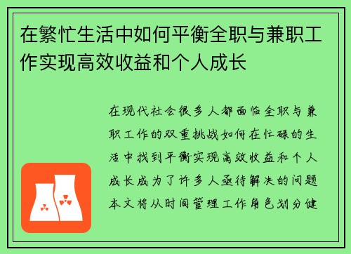 在繁忙生活中如何平衡全职与兼职工作实现高效收益和个人成长