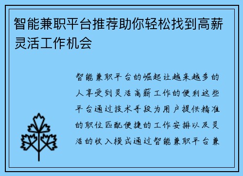 智能兼职平台推荐助你轻松找到高薪灵活工作机会