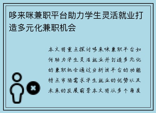哆来咪兼职平台助力学生灵活就业打造多元化兼职机会