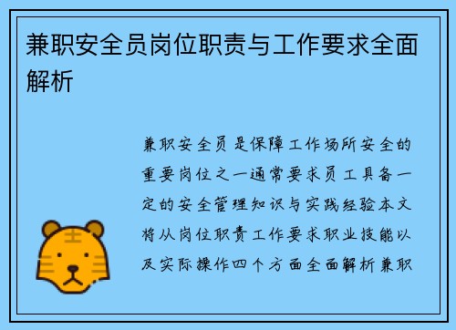 兼职安全员岗位职责与工作要求全面解析