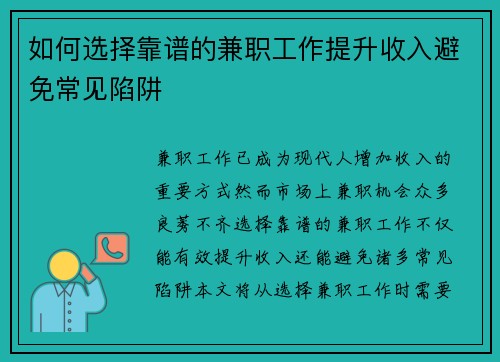 如何选择靠谱的兼职工作提升收入避免常见陷阱