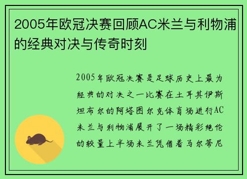 2005年欧冠决赛回顾AC米兰与利物浦的经典对决与传奇时刻