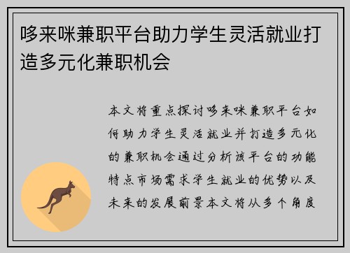 哆来咪兼职平台助力学生灵活就业打造多元化兼职机会