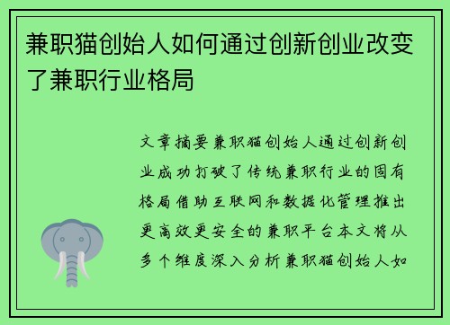 兼职猫创始人如何通过创新创业改变了兼职行业格局