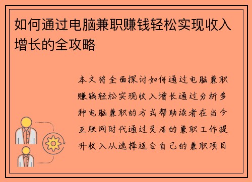 如何通过电脑兼职赚钱轻松实现收入增长的全攻略