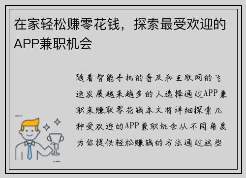 在家轻松赚零花钱，探索最受欢迎的APP兼职机会