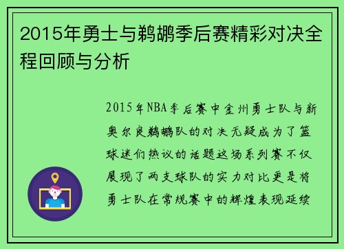 2015年勇士与鹈鹕季后赛精彩对决全程回顾与分析