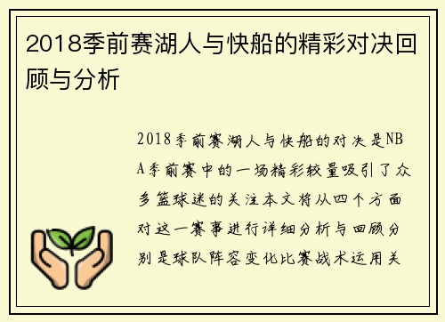 2018季前赛湖人与快船的精彩对决回顾与分析