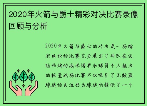 2020年火箭与爵士精彩对决比赛录像回顾与分析