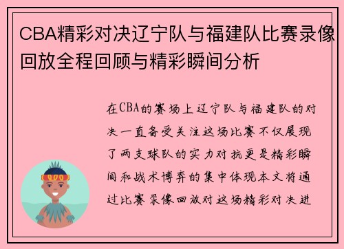 CBA精彩对决辽宁队与福建队比赛录像回放全程回顾与精彩瞬间分析