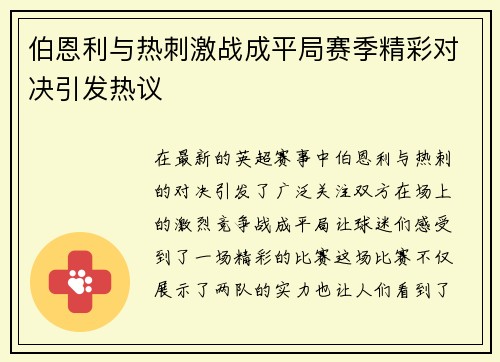 伯恩利与热刺激战成平局赛季精彩对决引发热议