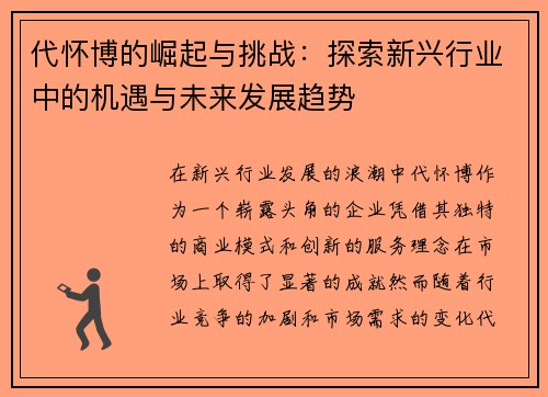代怀博的崛起与挑战：探索新兴行业中的机遇与未来发展趋势