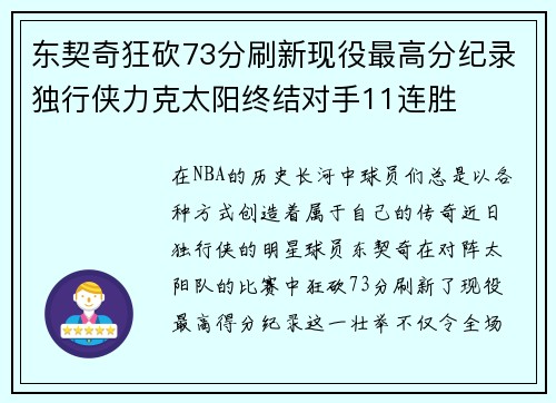 东契奇狂砍73分刷新现役最高分纪录独行侠力克太阳终结对手11连胜