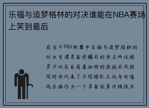 乐福与追梦格林的对决谁能在NBA赛场上笑到最后