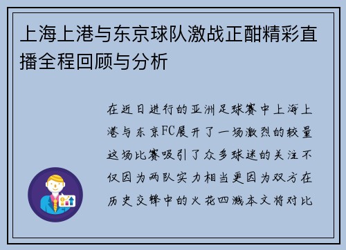 上海上港与东京球队激战正酣精彩直播全程回顾与分析