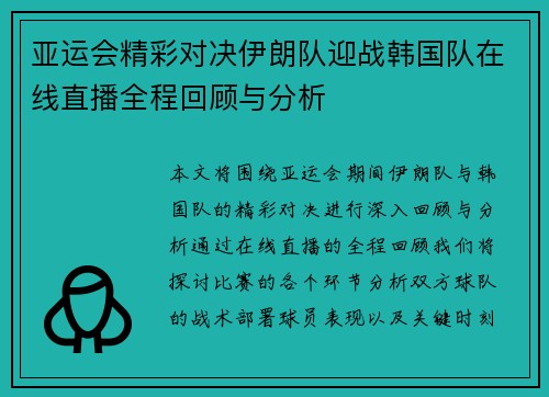 亚运会精彩对决伊朗队迎战韩国队在线直播全程回顾与分析