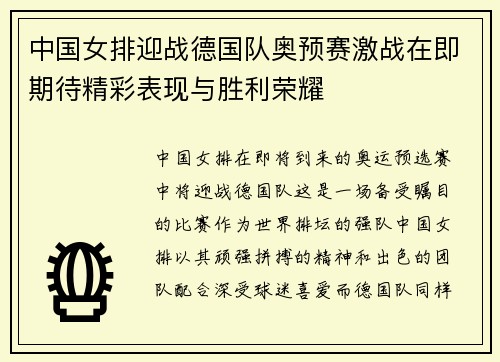 中国女排迎战德国队奥预赛激战在即期待精彩表现与胜利荣耀