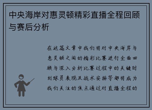 中央海岸对惠灵顿精彩直播全程回顾与赛后分析