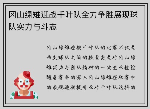 冈山绿雉迎战千叶队全力争胜展现球队实力与斗志