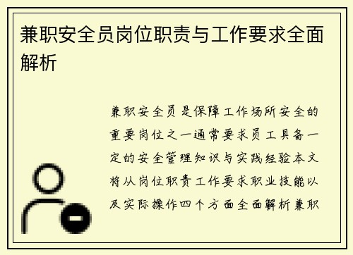 兼职安全员岗位职责与工作要求全面解析