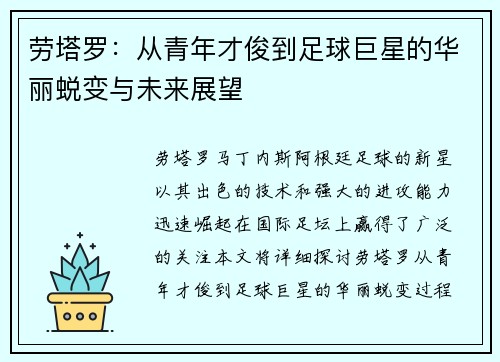 劳塔罗：从青年才俊到足球巨星的华丽蜕变与未来展望