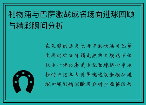利物浦与巴萨激战成名场面进球回顾与精彩瞬间分析